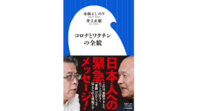 コロナとワクチンの全貌　小林よしのり(著)、井上正康(著)　小学館 (2021/9/30)　902円