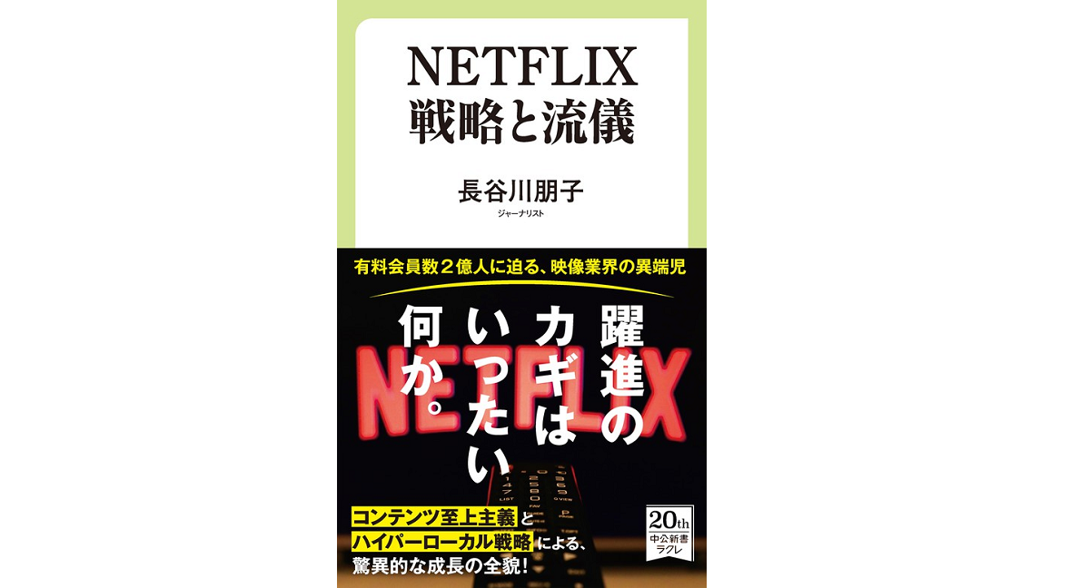 NETFLIX戦略と流儀　長谷川朋子(著)　中央公論新社 (2021/10/8)　902円