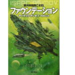 ファウンデーション　銀河帝国興亡史〈1〉　アイザック・アシモフ(著)、岡部 宏之(翻訳)　早川書房 (1984/4/1)　858円