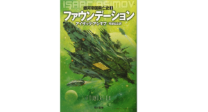 ファウンデーション　銀河帝国興亡史〈1〉　アイザック・アシモフ(著)、岡部 宏之(翻訳)　早川書房 (1984/4/1)　858円