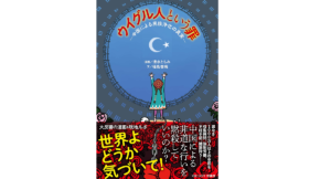 ウイグル人という罪　福島香織(著)、漫画 清水ともみ(著)　扶桑社(2021/9/18)　1,320円