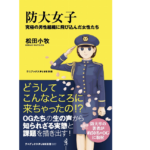 防大女子 究極の男性組織に飛び込んだ女性たち　松田小牧(著)　ワニブックス (2021/10/8)　990円