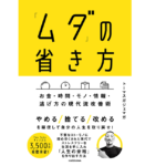 「ムダ」の省き方　トーマスガジェマガ (著)　KADOKAWA (2021/7/26)　1,540円