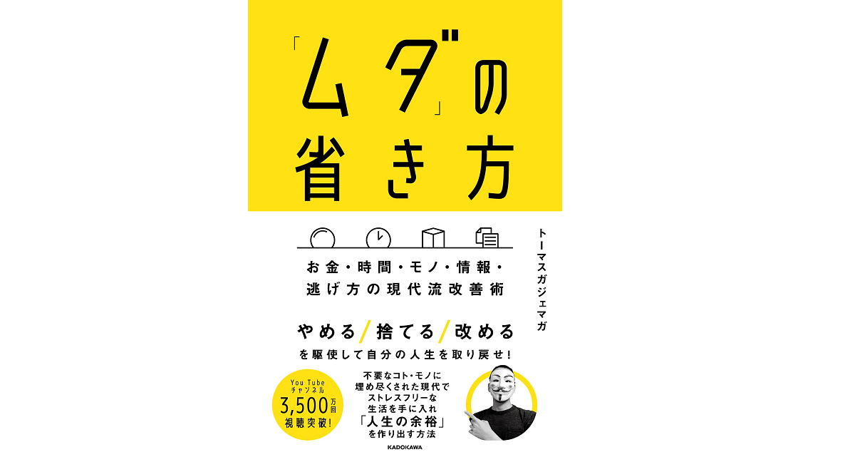 「ムダ」の省き方　トーマスガジェマガ (著)　KADOKAWA (2021/7/26)　1,540円