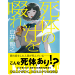 死体の汁を啜れ　白井智之(著)　実業之日本社 (2021/8/30)　1,870円