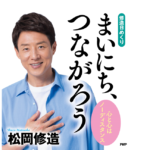 [修造日めくり] まいにち、つながろう 心と心はノーディスタンス　松岡修造(著)　PHP研究所 (2021/9/27)　1,210円