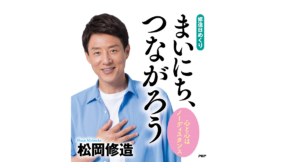[修造日めくり] まいにち、つながろう 心と心はノーディスタンス　松岡修造(著)　PHP研究所 (2021/9/27)　1,210円