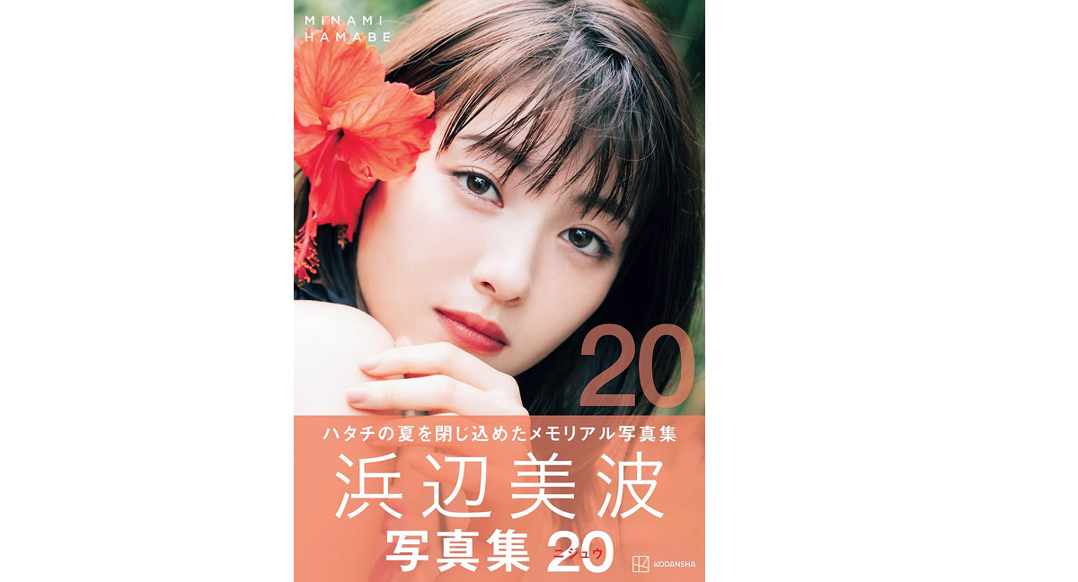 浜辺美波写真集20　講談社 (2021/10/27)　2,970円