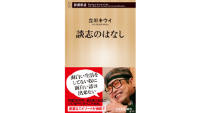 談志のはなし　立川キウイ(著)　新潮社 (2021/10/18)　836円