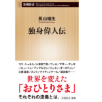 独身偉人伝　長山靖生(著)　新潮社 (2021/10/18)　814円
