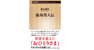 独身偉人伝　長山靖生(著)　新潮社 (2021/10/18)　814円