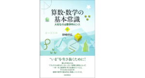 算数・数学の基本常識　大切なのは数学的センス　野﨑昭弘 (著)　日本評論社 (2021/9/8)　1,980円