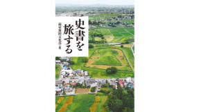 史書を旅する 読売新聞文化部 (編集) 中央公論新社 (2021/10/18) 2,420円