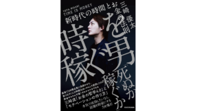 時を稼ぐ男 新時代の時間とお金の法則　三崎優太(著)　KADOKAWA (2021/12/2)　1,650円