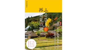 ふるさと再発見の旅　中国地方　清永安雄(著、写真)　産業編集センター (2021/10/13)　2,200円