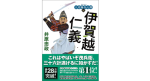 三河雑兵心得(七)　伊賀越仁義　井原忠政(著)　双葉社 (2021/10/14)　693円