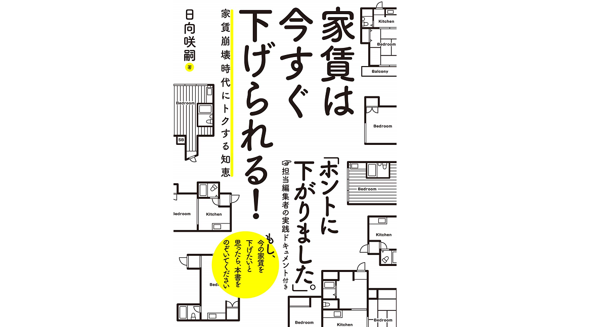 家賃は今すぐ下げられる！　日向咲嗣 (著)　フォレスト出版 (2018/11/22)　1,320円