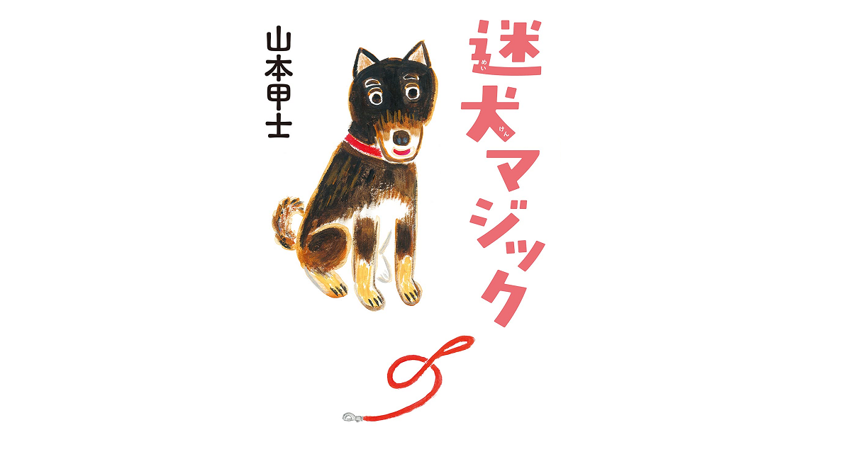 迷犬マジック　山本甲士(著)　双葉社 (2021/9/9)　770円