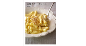 至福のチーズレシピ　若山曜子(著)　家の光協会 (2021/9/16)　1,760円