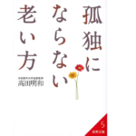 孤独にならない老い方　高田明和 (著)　成美堂出版 (2021/10/19)　660円
