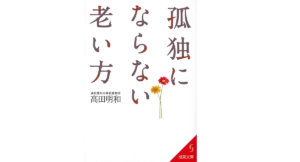 孤独にならない老い方　高田明和 (著)　成美堂出版 (2021/10/19)　660円