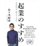 起業のすすめ さよなら、サラリーマン　佐々木 紀彦 (著)　文藝春秋 (2021/10/26)　1,650円