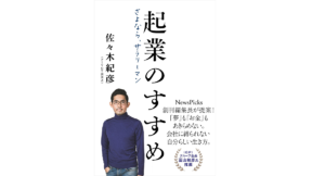 起業のすすめ さよなら、サラリーマン　佐々木 紀彦 (著)　文藝春秋 (2021/10/26)　1,650円