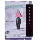 怖ガラセ屋サン　澤村伊智(著)　幻冬舎 (2021/10/27)　1,760円