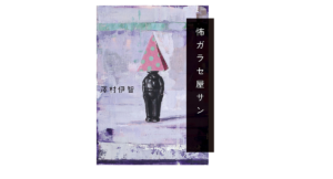 怖ガラセ屋サン　澤村伊智(著)　幻冬舎 (2021/10/27)　1,760円