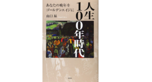 人生100年時代 あなたの晩年をゴールデンエイジに　山口昇(著)　風詠社 (2021/3/22)　1,100円