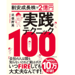割安成長株で2億円 実践テクニック100　弐億貯男(著)　ダイヤモンド社 (2021/9/8)　1,540円