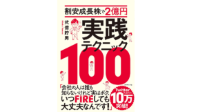 割安成長株で2億円 実践テクニック100　弐億貯男(著)　ダイヤモンド社 (2021/9/8)　1,540円