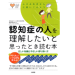 認知症の人を理解したいと思ったとき読む本　内門大丈 (監修)　大和出版 (2018/4/14)　1,430円