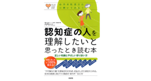 認知症の人を理解したいと思ったとき読む本　内門大丈 (監修)　大和出版 (2018/4/14)　1,430円