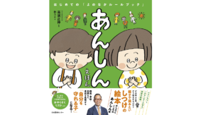 あんしんえほん　はじめての「よのなかルールブック」　高濱正伸(監修)、林ユミ(イラスト)　日本図書センター (2021/9/3)　1,430円