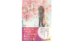 生きてさえいれば　小坂流加(著)、白身魚(イラスト)　文芸社 (2018/12/13)　682円