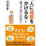 「人に迷惑をかけるな」と言ってはいけない　坪田信貴 (著)　SBクリエイティブ (2021/7/6)　990円