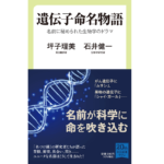 遺伝子命名物語　坪子理美(著)、石井健一(著)　中央公論新社 (2021/10/8)　990円