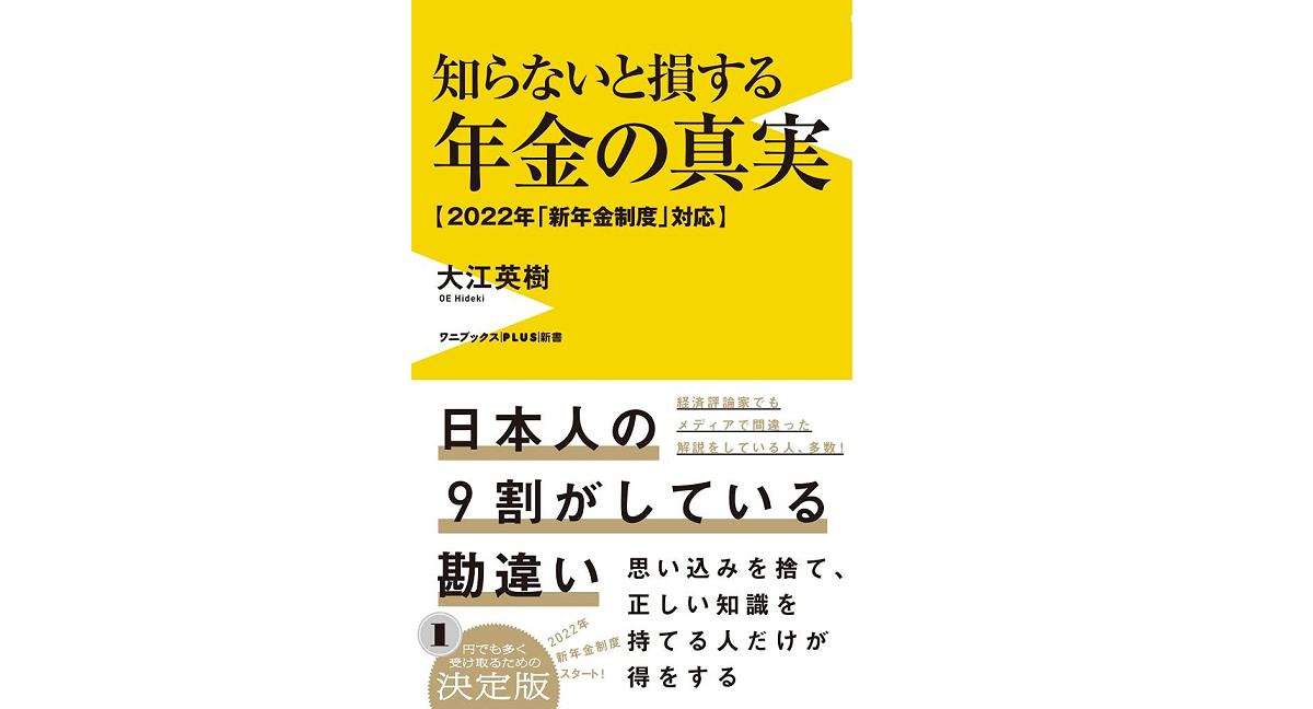 知らないと損する年金の真実 2022年「新年金制度」対応　大江英樹(著)　ワニブックス (2021/10/8)　946円