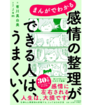感情の整理ができる人は、うまくいく　有川真由美(著)、Jam(イラスト)　PHP研究所 (2021/7/31)　1,320円