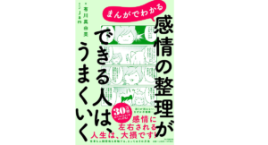 感情の整理ができる人は、うまくいく　有川真由美(著)、Jam(イラスト)　PHP研究所 (2021/7/31)　1,320円