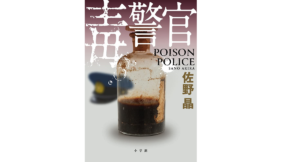 毒警官 佐野晶(著) 小学館 (2021/10/15) 1,870円