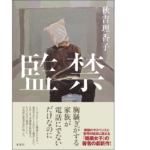 監禁　秋吉理香子(著)　双葉社 (2021/9/16)　1,650円