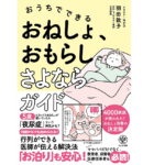 おうちでできる おねしょ、おもらしさよならガイド　羽田敦子(著)、モチコ(イラスト)　かんき出版 (2021/9/24)　1,485円