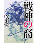 戦神の裔　矢野隆 (著)　中央公論新社 (2021/10/18)　1,980円