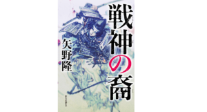戦神の裔　矢野隆 (著)　中央公論新社 (2021/10/18)　1,980円