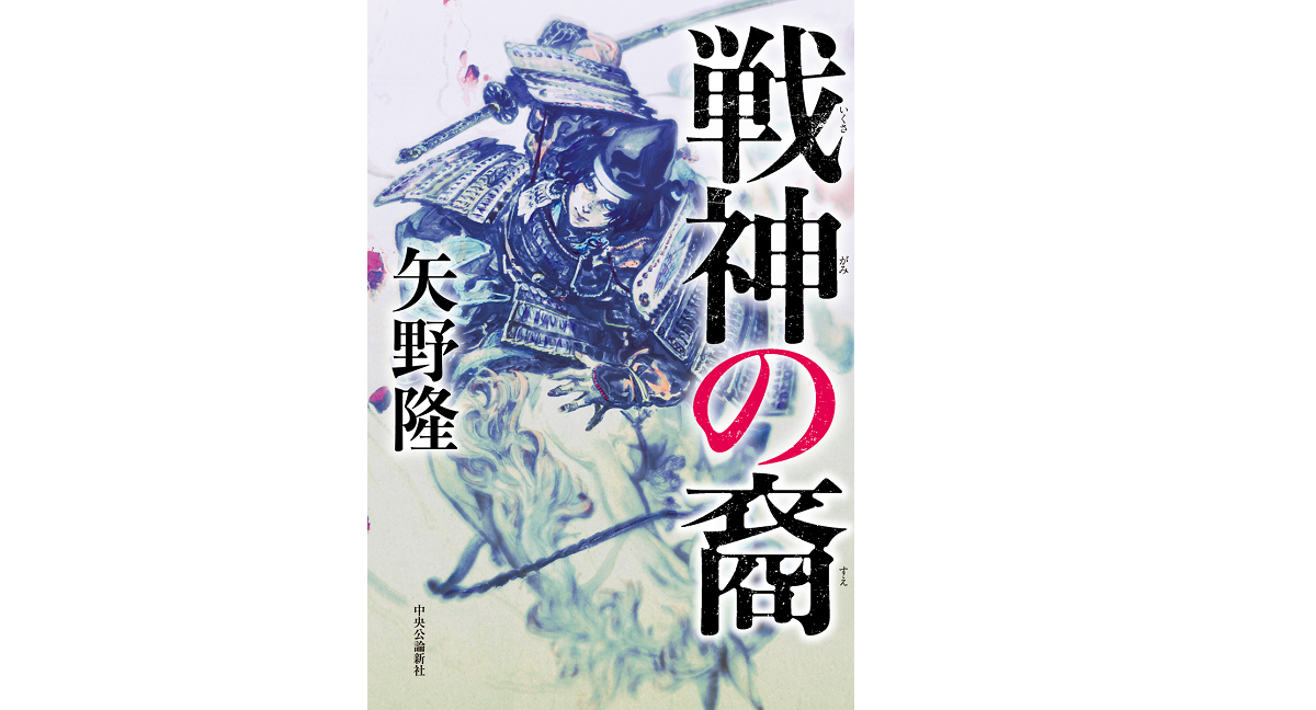 戦神の裔　矢野隆 (著)　中央公論新社 (2021/10/18)　1,980円