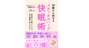 30歳から始めるメディカルハーブ快眠術　荒船昌子(著)、友利寛文(監修)　合同出版 (2021/8/4)　1,760円
