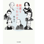 銀座で逢ったひと　関容子(著)　央公論新社 (2021/9/17)　2,420円