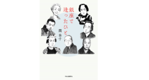 銀座で逢ったひと　関容子(著)　央公論新社 (2021/9/17)　2,420円